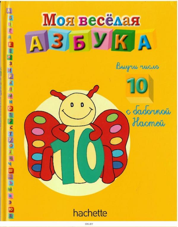 Моя весёлая азбука (книжка + магнит + занимательные игры и раскраски) №43 Выучи число 10 с бабочкой Настей