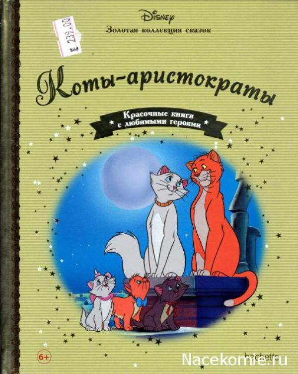 Disney Золотая коллекция сказок №101 Коты-аристократы