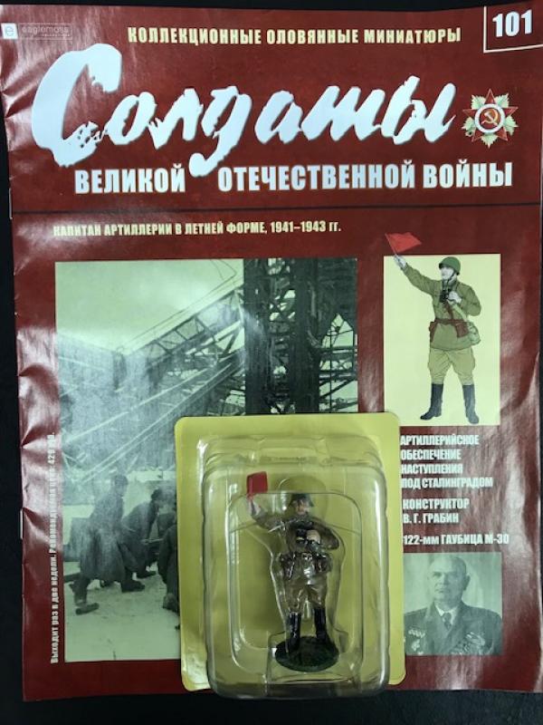 Коллекция журналов Солдаты Великой Отечественной Войны + коллекционные оловянные миниатюры №101