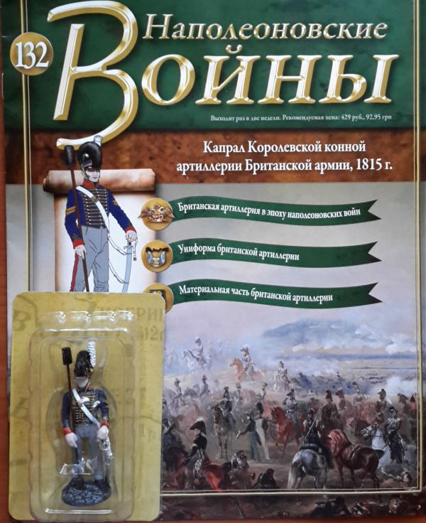 Коллекция журналов Наполеоновские Войны + коллекционные оловянные миниатюры солдат №132