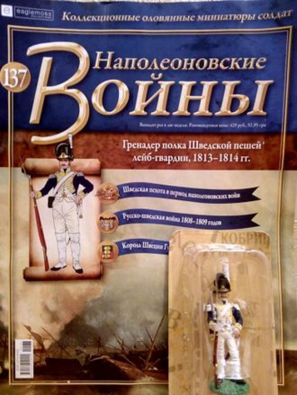 Коллекция журналов Наполеоновские Войны + коллекционные оловянные миниатюры солдат №137