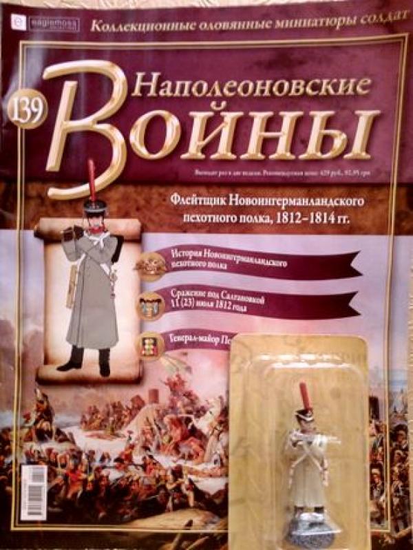 Коллекция журналов Наполеоновские Войны + коллекционные оловянные миниатюры солдат №139