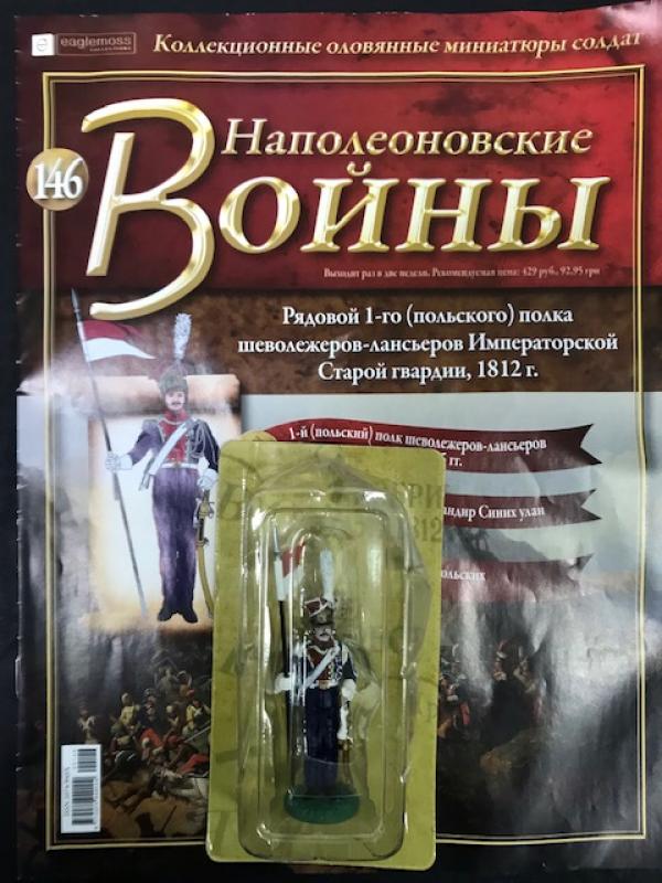 Коллекция журналов Наполеоновские Войны + коллекционные оловянные миниатюры солдат №146