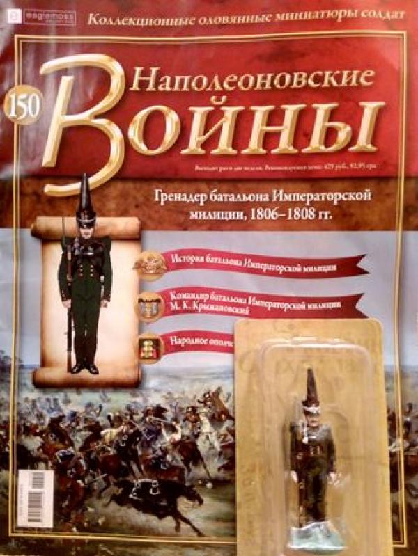 Коллекция журналов Наполеоновские Войны + коллекционные оловянные миниатюры солдат №150
