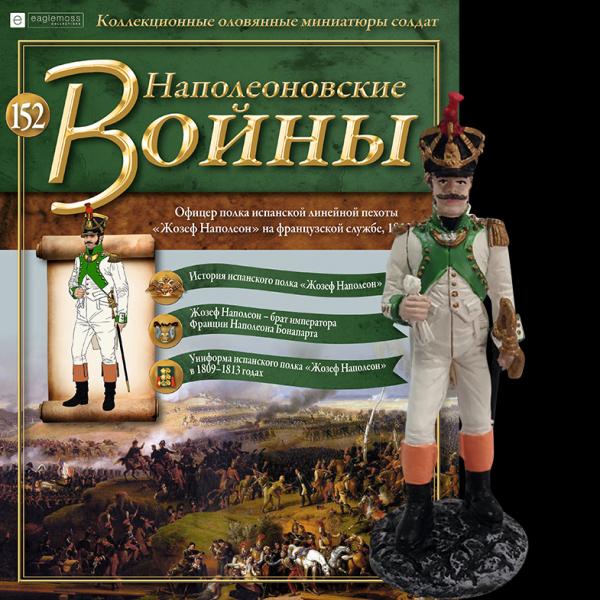 Коллекция журналов Наполеоновские Войны + коллекционные оловянные миниатюры солдат №152