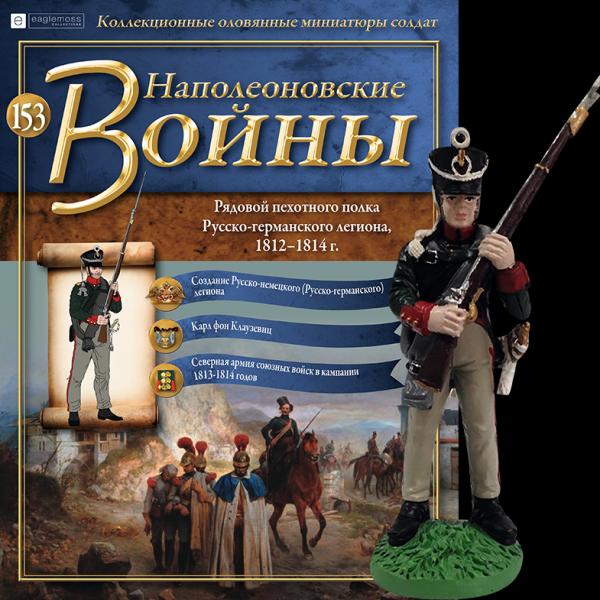 Коллекция журналов Наполеоновские Войны + коллекционные оловянные миниатюры солдат №153