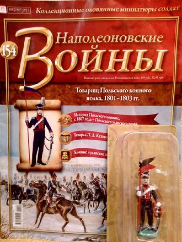 Коллекция журналов Наполеоновские Войны + коллекционные оловянные миниатюры солдат №154