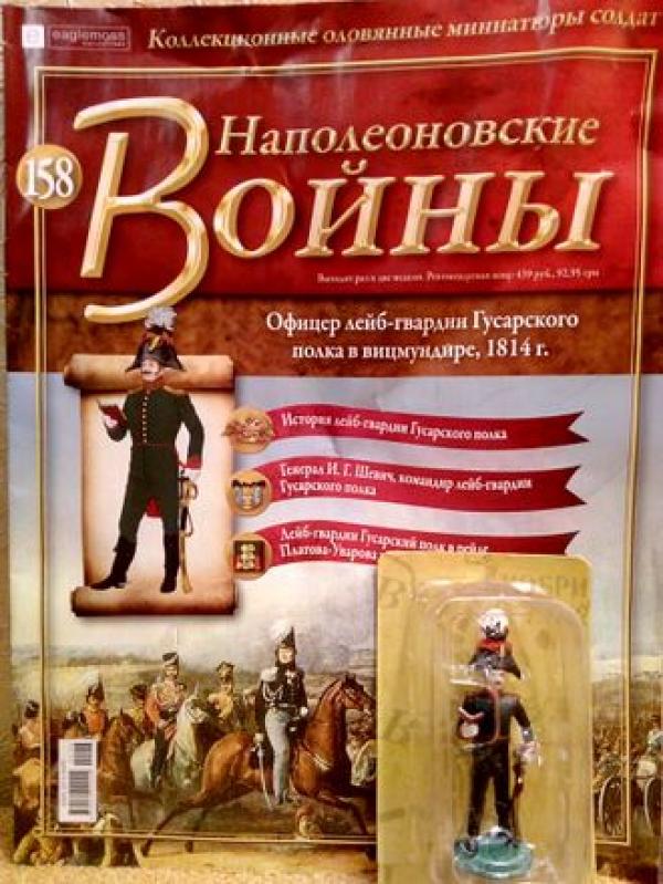 Коллекция журналов Наполеоновские Войны + коллекционные оловянные миниатюры солдат №158
