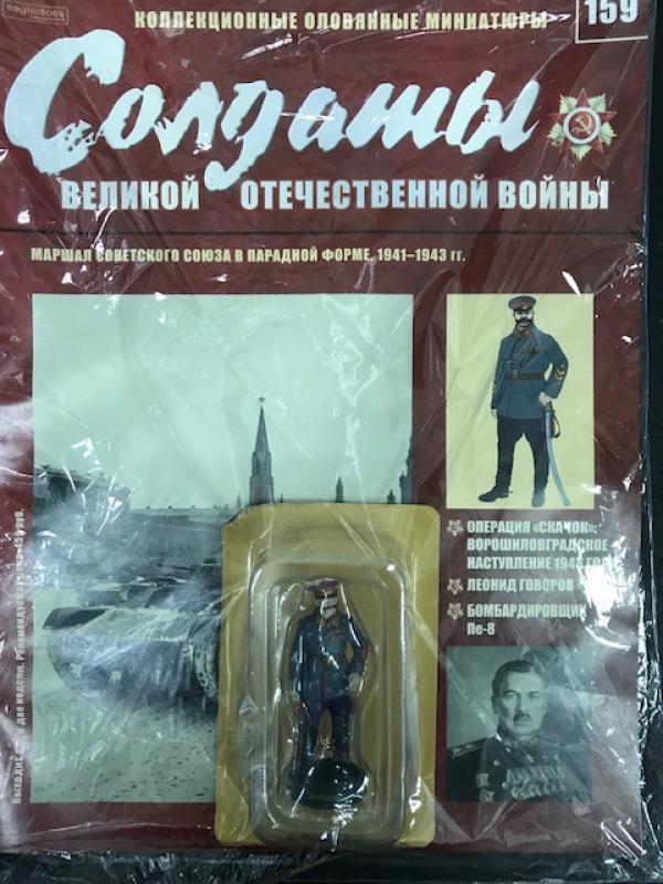 Коллекция журналов Солдаты Великой Отечественной Войны + коллекционные оловянные миниатюры №159