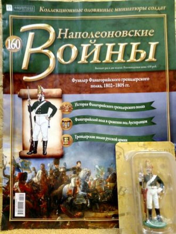 Коллекция журналов Наполеоновские Войны + коллекционные оловянные миниатюры солдат №160