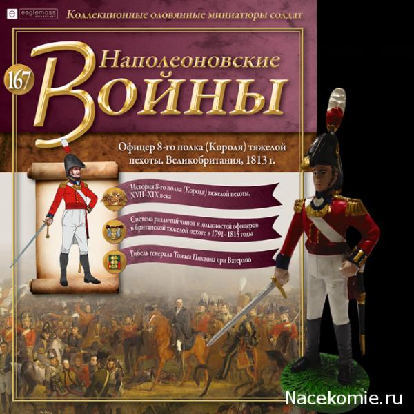 Коллекция журналов Наполеоновские Войны + коллекционные оловянные миниатюры солдат №167