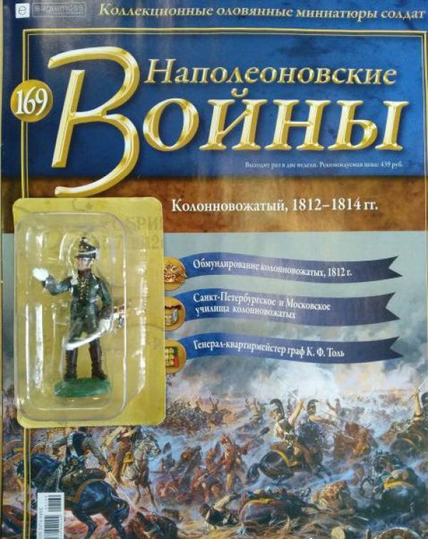 Коллекция журналов Наполеоновские Войны + коллекционные оловянные миниатюры солдат №169