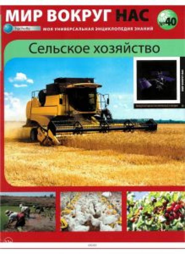 Мир вокруг нас. Моя универсальная энциклопедия знаний (журнал + наклейка) №40 Сельское хозяйство