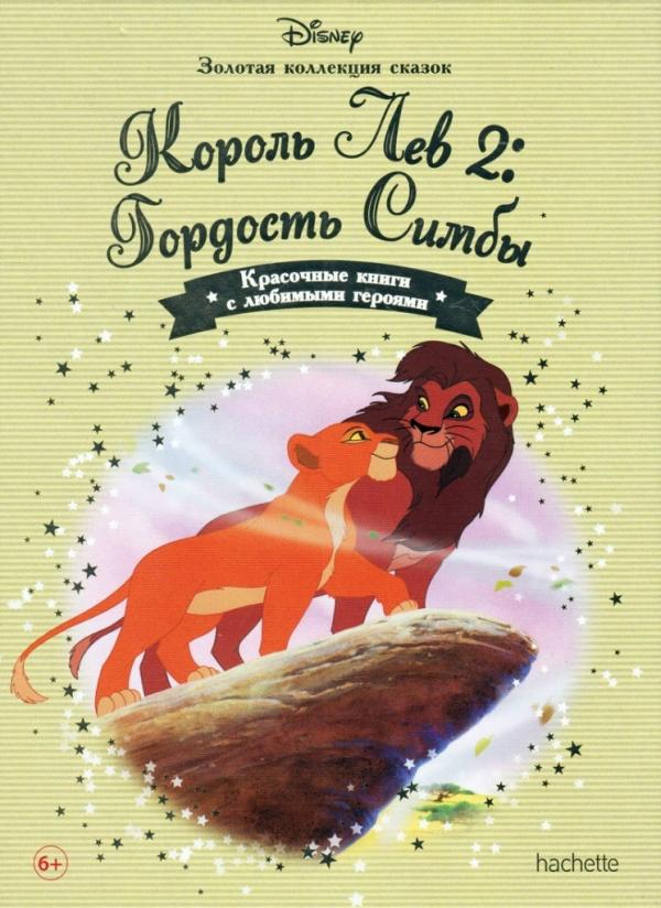 Disney Золотая коллекция сказок №59 Король Лев 2: Гордость Симбы