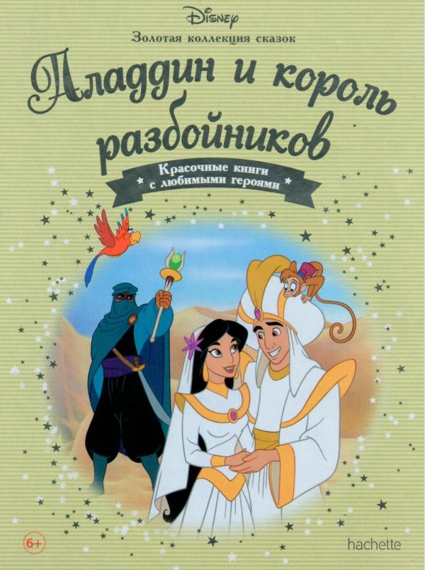 Disney Золотая коллекция сказок №68 Аладдин и король разбойников