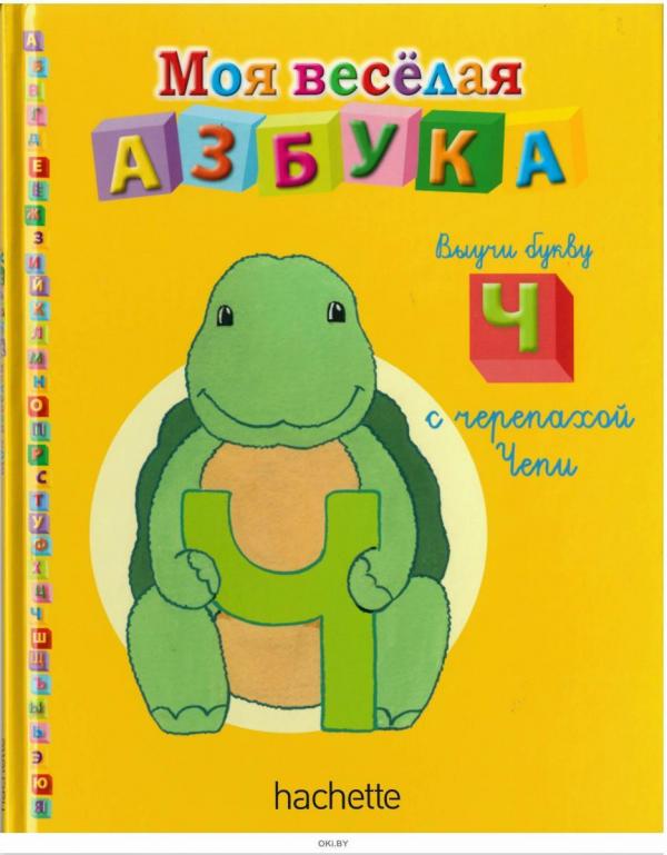 Моя весёлая азбука (книжка + магнит + занимательные игры и раскраски) №25 Выучи букву Ч с черепахой Чепи