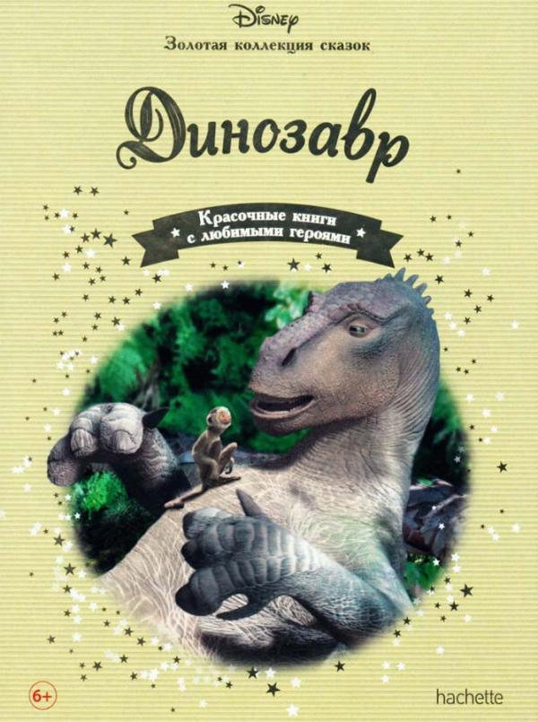 Disney Золотая коллекция сказок №61 Динозавр