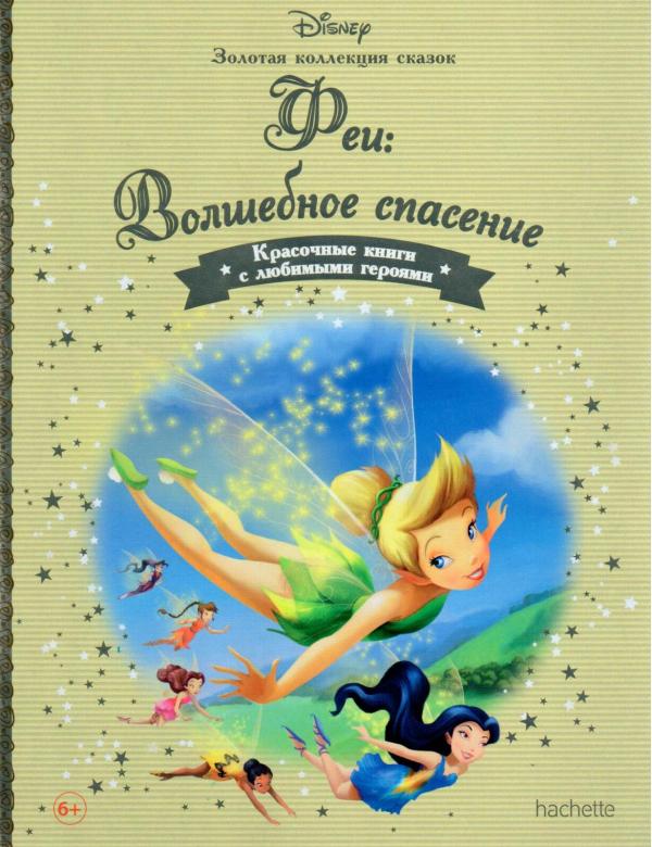 Disney Золотая коллекция сказок №62 Феи: Волшебное спасение