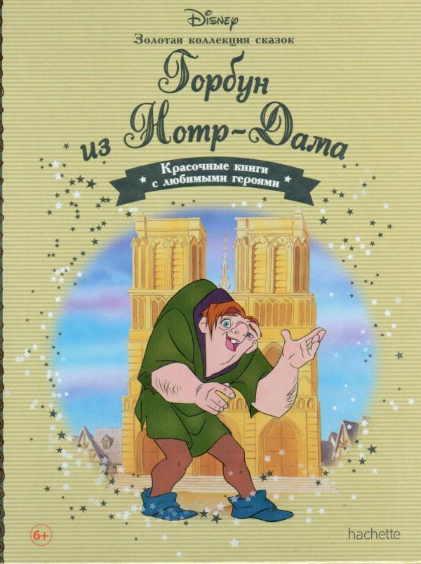 Disney Золотая коллекция сказок №70 Горбун из Нотр-Дама