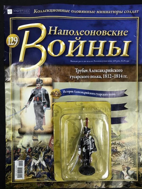 Коллекция журналов Наполеоновские Войны + коллекционные оловянные миниатюры солдат №129