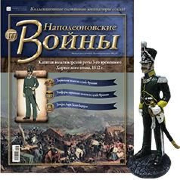 Коллекция журналов Наполеоновские Войны + коллекционные оловянные миниатюры солдат №177