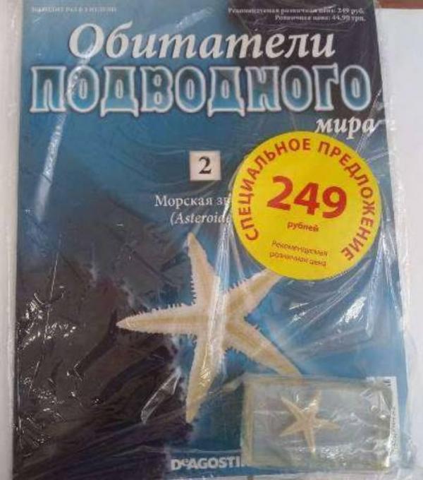 Коллекции  Deagostini Обитатели подводного мира. №2 Морская звезда