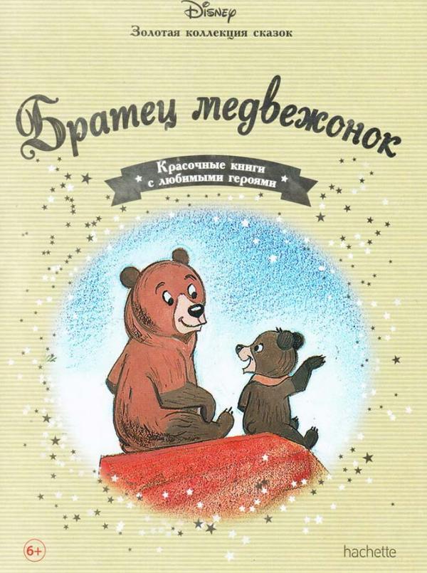 Disney Золотая коллекция сказок №31 Братец медвежонок