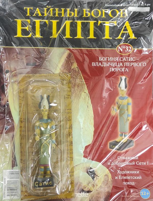 Тайны Богов Египта журнал + фигурка №32 Богиня Сатис - владычица первого порога