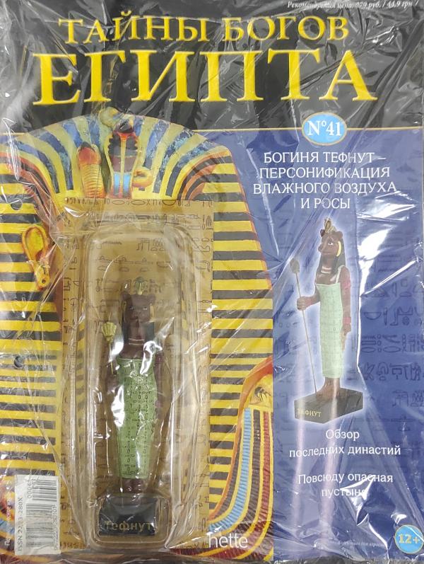 Тайны Богов Египта журнал + фигурка №41 Богиня Тефнут - персонификация влажного воздуха и росы