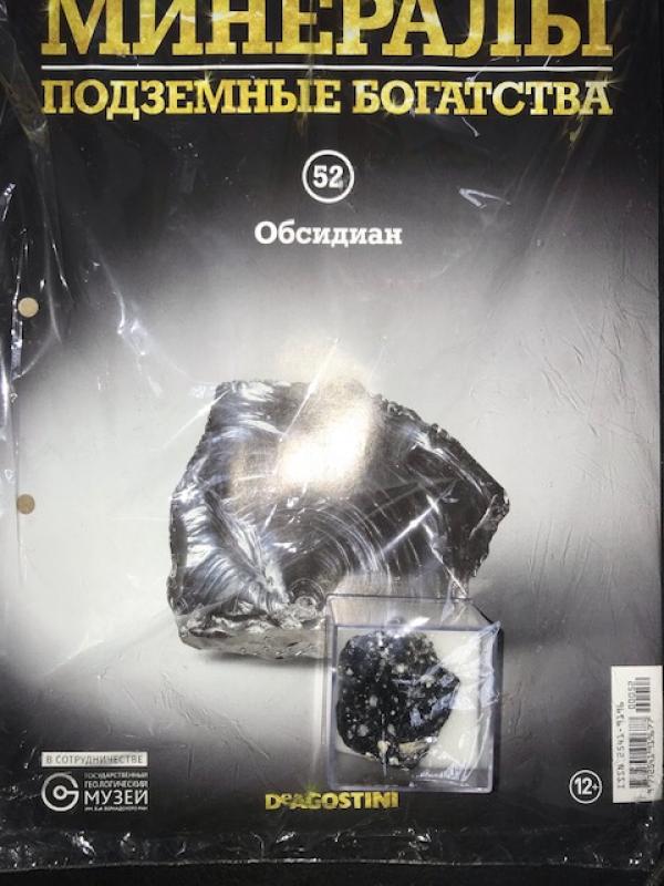 Минералы  Подземные богатства +образец минерала в подарок № 52 Обсидиан