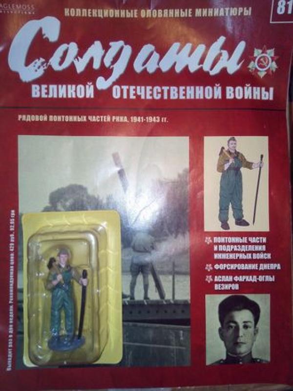 Коллекция журналов Солдаты Великой Отечественной Войны + коллекционные оловянные миниатюры №81