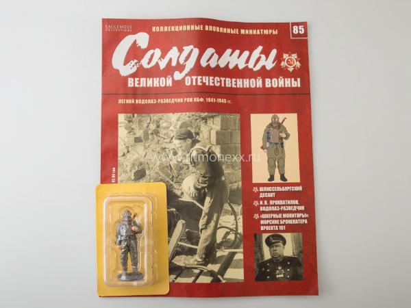 Коллекция журналов Солдаты Великой Отечественной Войны + коллекционные оловянные миниатюры №85