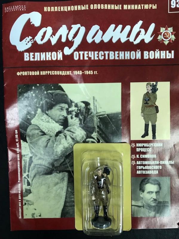 Коллекция журналов Солдаты Великой Отечественной Войны + коллекционные оловянные миниатюры №93