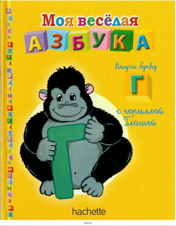 Моя весёлая азбука (книжка + магнит + занимательные игры и раскраски) №4 Выучи букву Г с гориллой Глашей