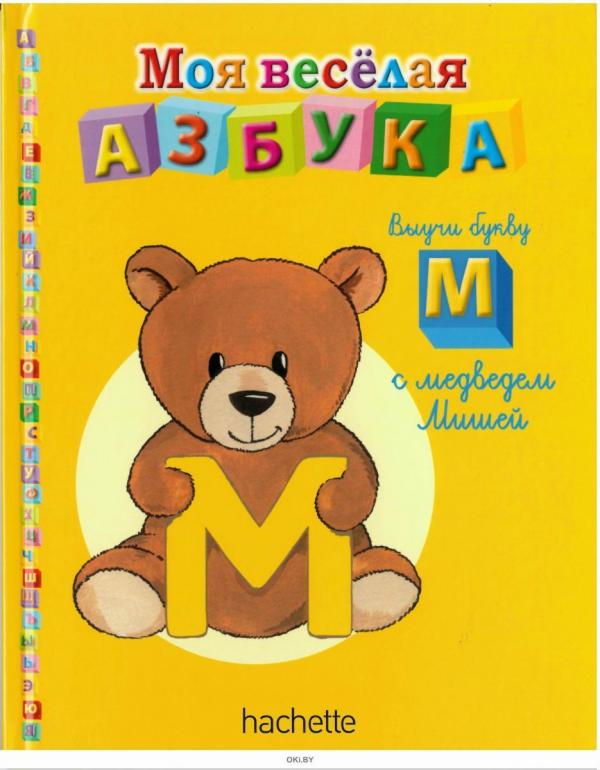 Моя весёлая азбука (книжка + магнит + занимательные игры и раскраски) №14 Выучи букву М с медведем Мишей