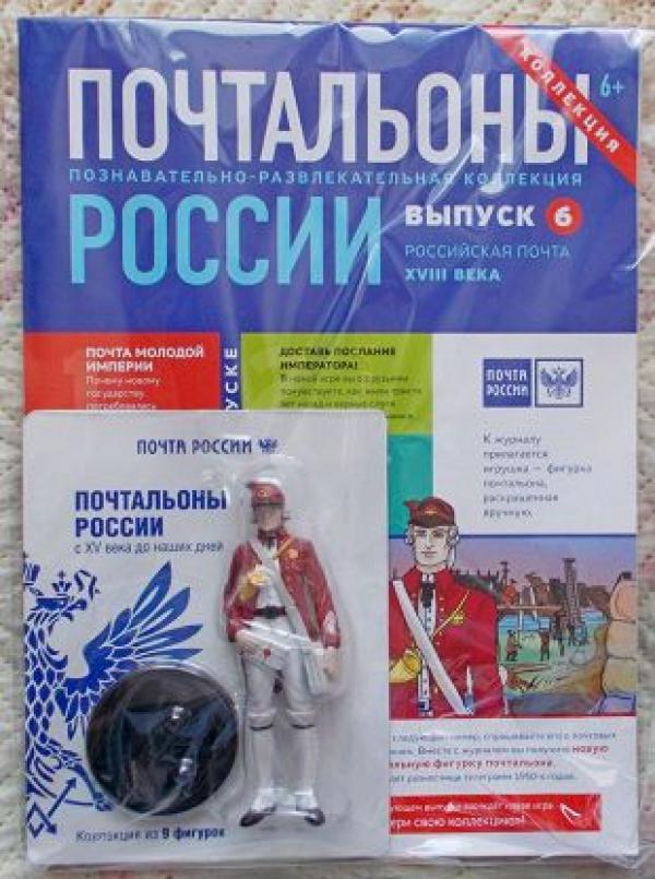 Почтальоны России + фигурка почальона №6 Российская почта 18 века