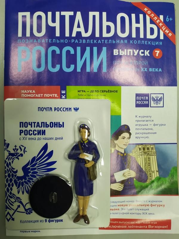 Почтальоны России + фигурка почальона №7 Почта второй половины 20 века